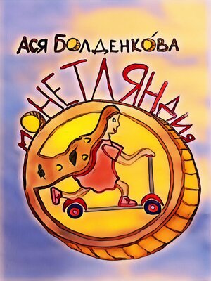 cover image of Монетляндия